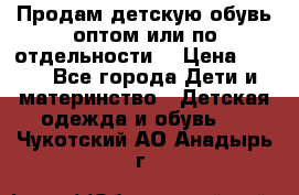 Продам детскую обувь оптом или по отдельности  › Цена ­ 800 - Все города Дети и материнство » Детская одежда и обувь   . Чукотский АО,Анадырь г.
